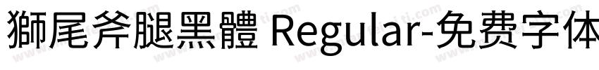 獅尾斧腿黑體 Regular字体转换